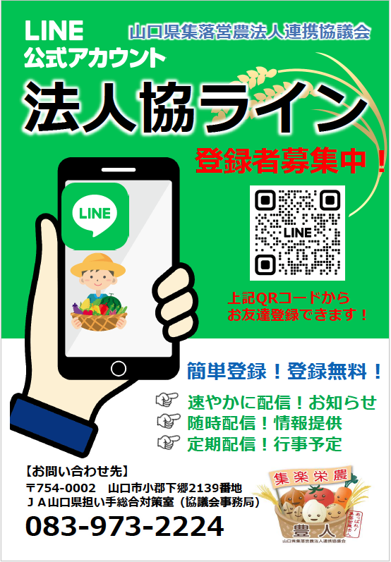 ＬＩＮＥ公式アカウント「法人協ライン」の登録者を募集中です。